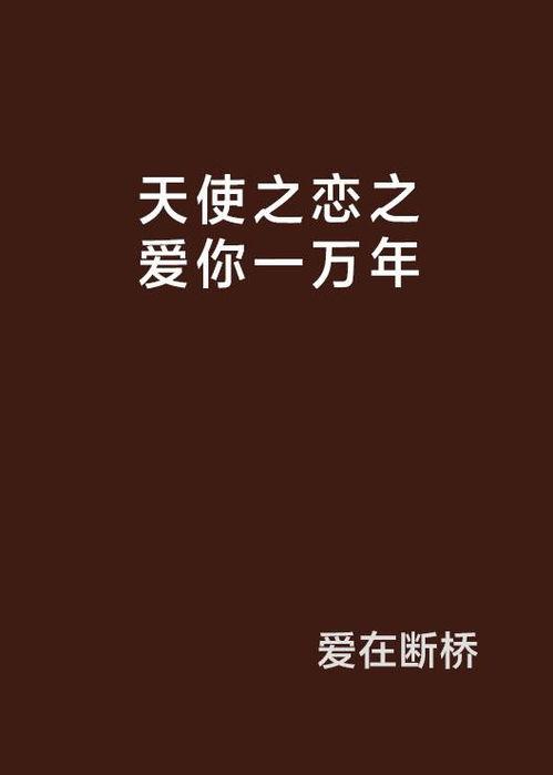 爱你一万年,爱情的力量与传承